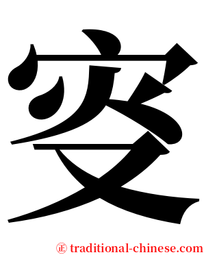 叜 serif font