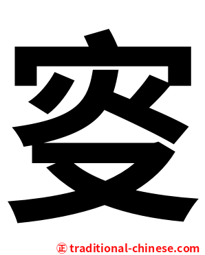 叜