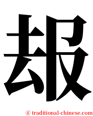 叝 serif font