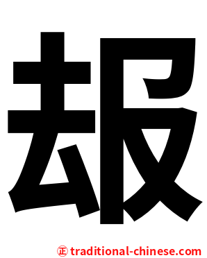 叝