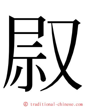 叞 ming font
