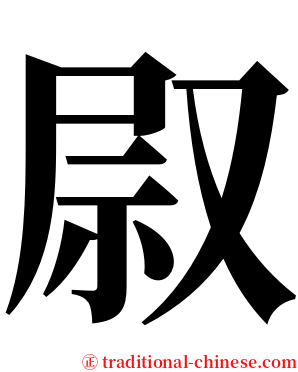 叞 serif font
