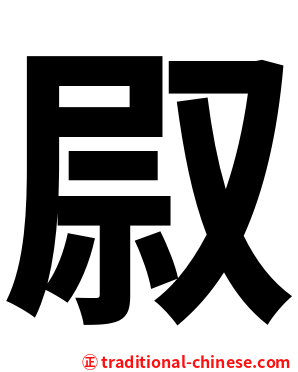叞