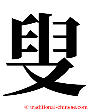 叟 serif font