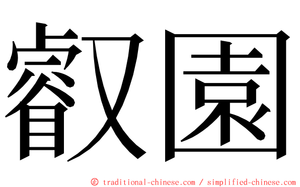 叡園 ming font