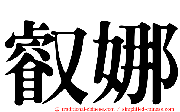 叡娜