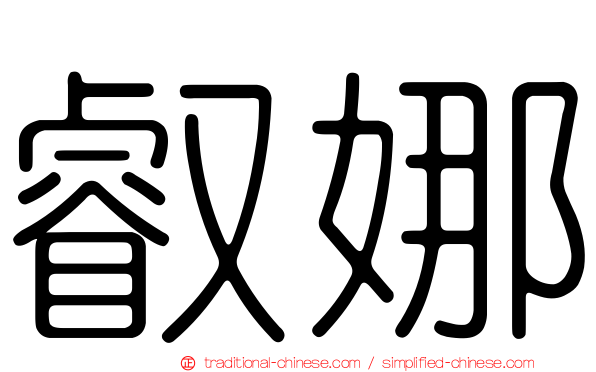 叡娜