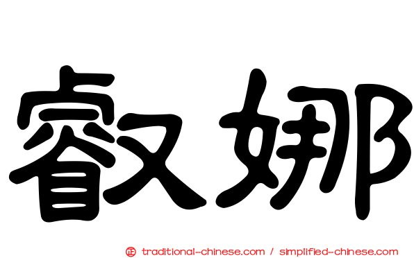叡娜