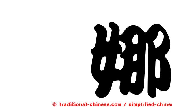 叡娜