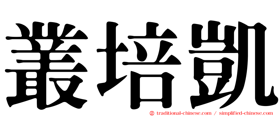 叢培凱
