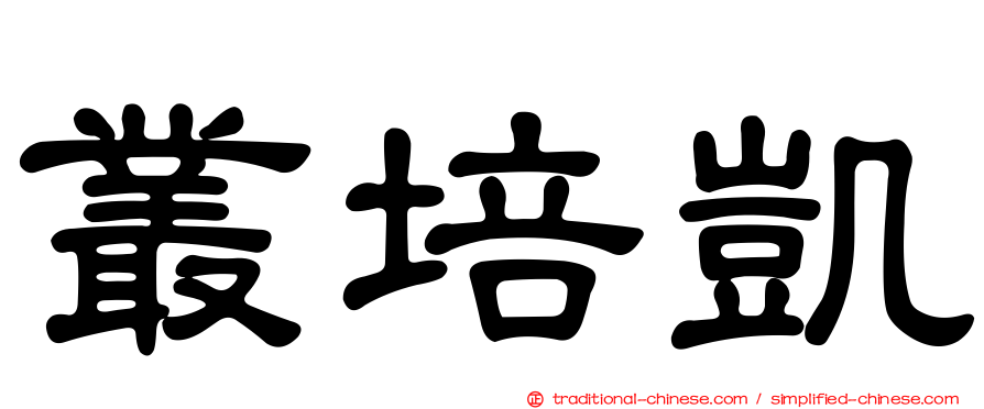 叢培凱