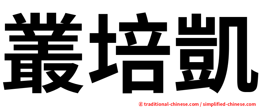 叢培凱