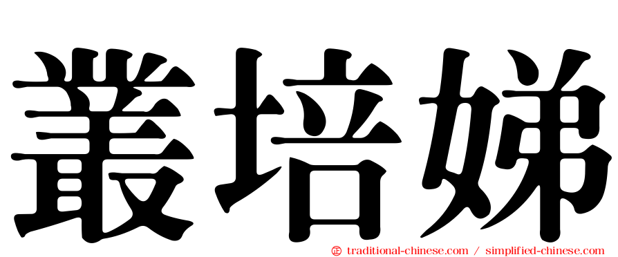 叢培娣