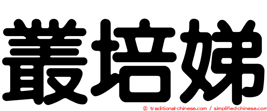 叢培娣