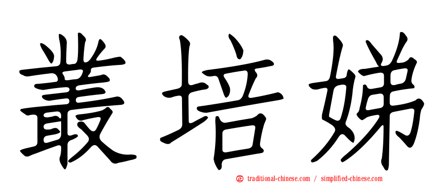 叢培娣