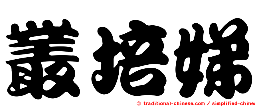 叢培娣