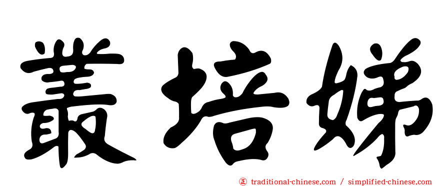 叢培娣