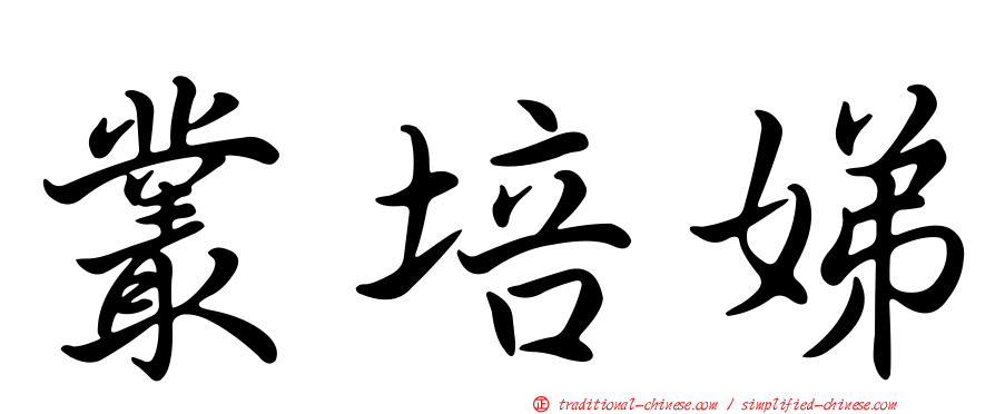 叢培娣