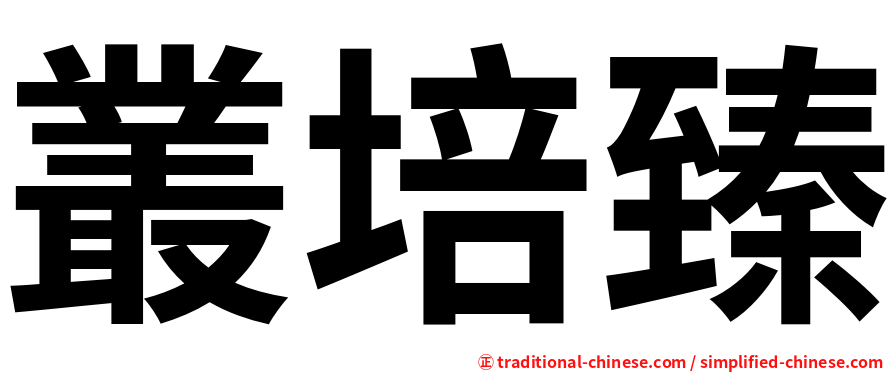 叢培臻