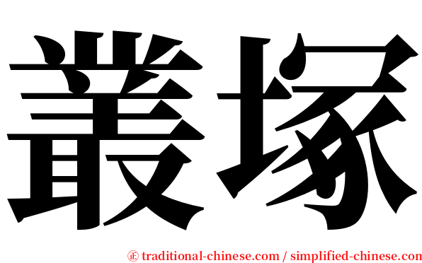 叢塚 serif font