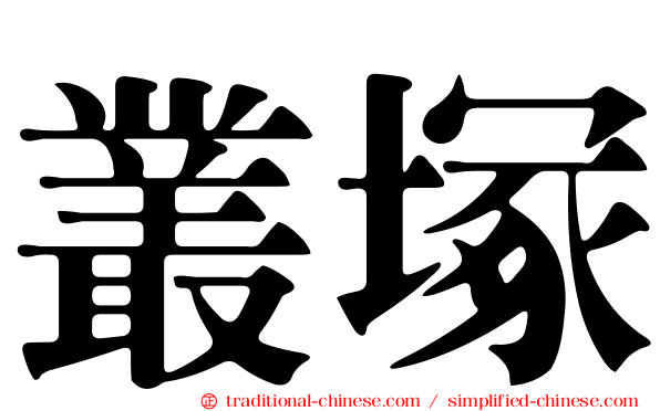 叢塚