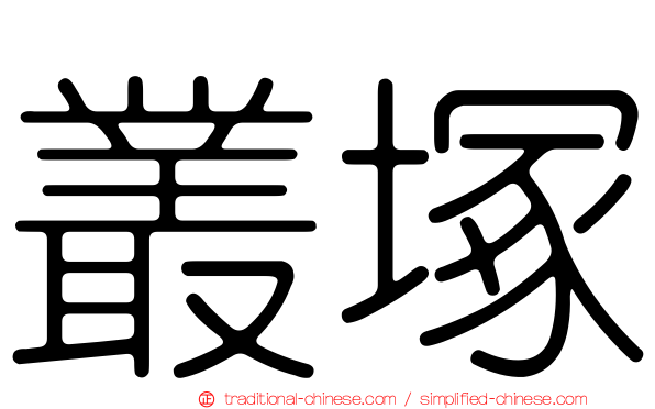 叢塚