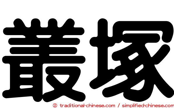 叢塚