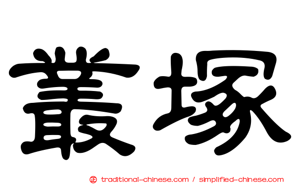 叢塚