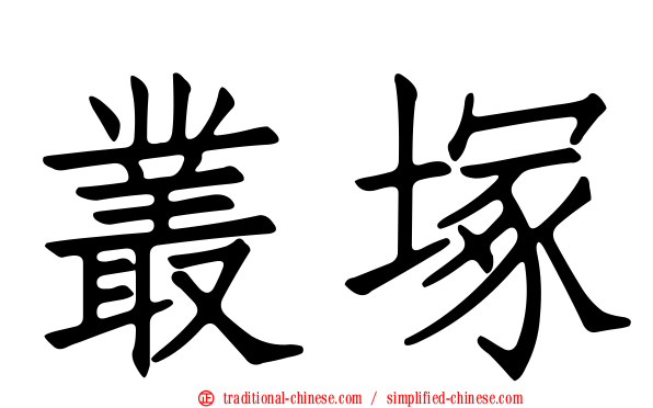 叢塚