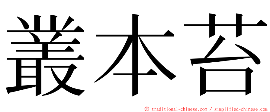 叢本苔 ming font