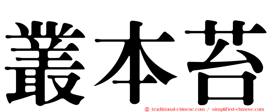 叢本苔