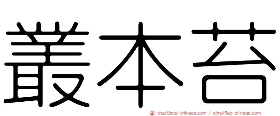 叢本苔