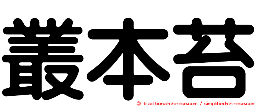 叢本苔