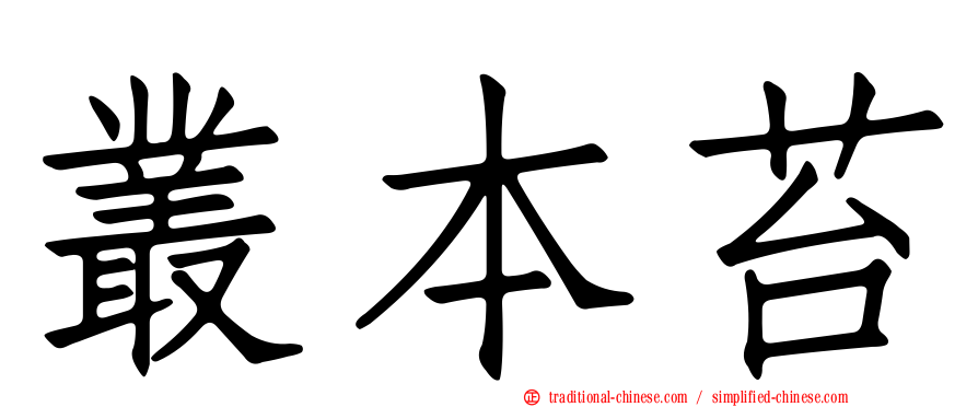 叢本苔