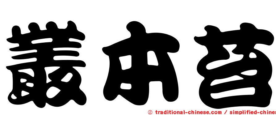 叢本苔