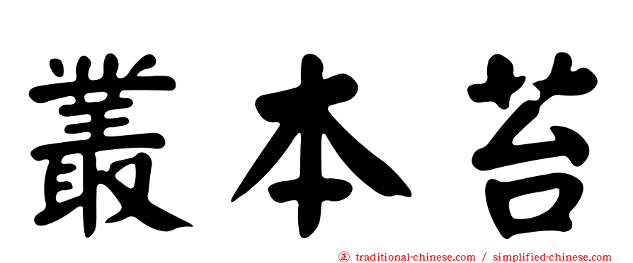 叢本苔