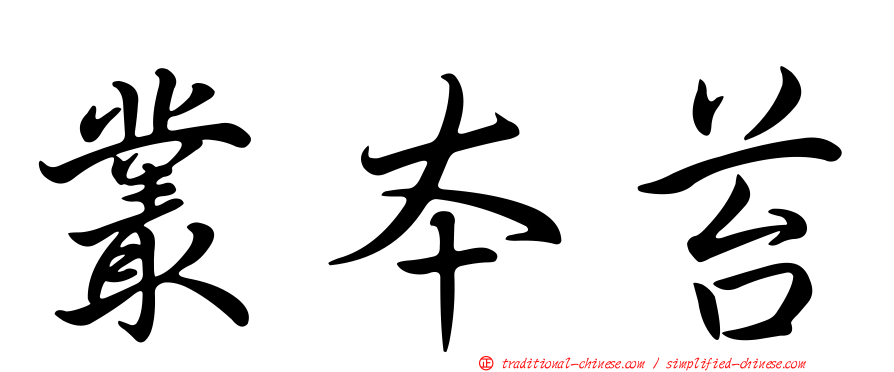 叢本苔