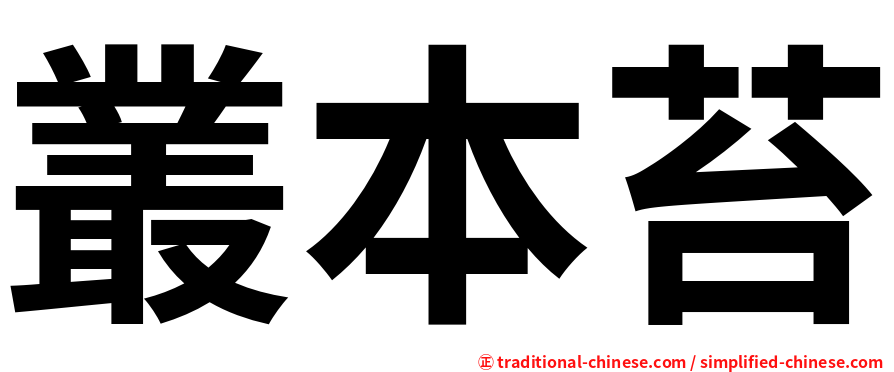 叢本苔