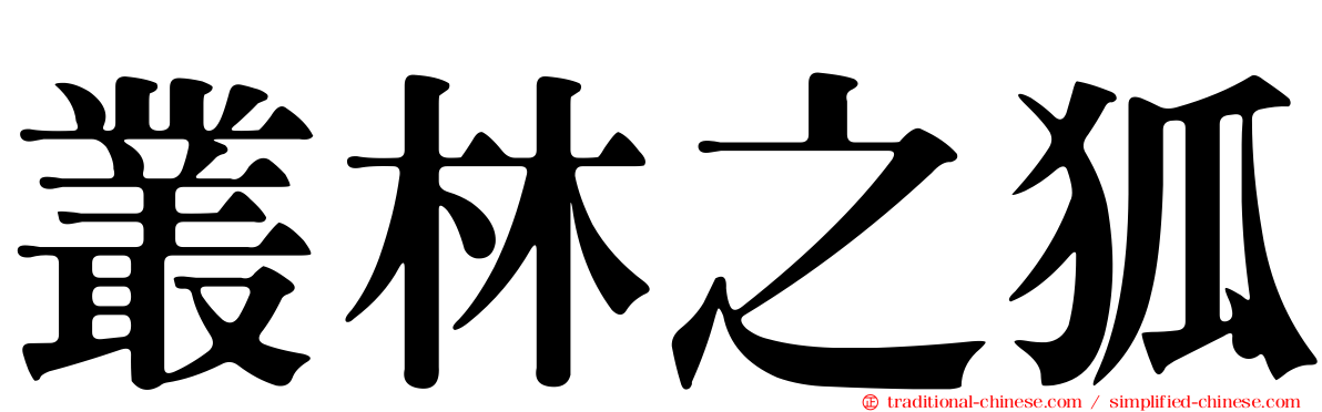 叢林之狐
