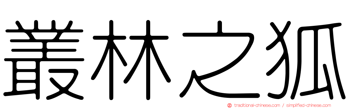 叢林之狐