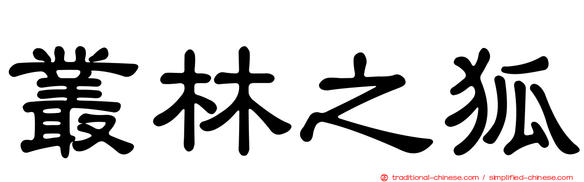 叢林之狐