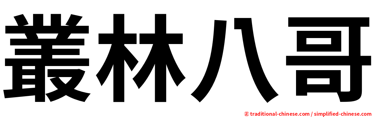 叢林八哥