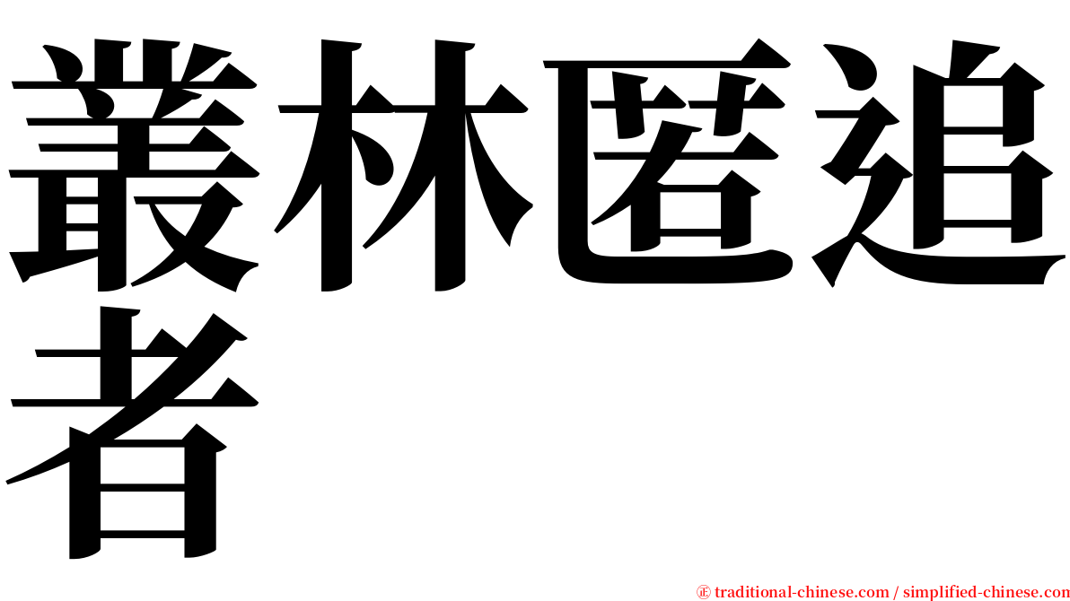 叢林匿追者 serif font