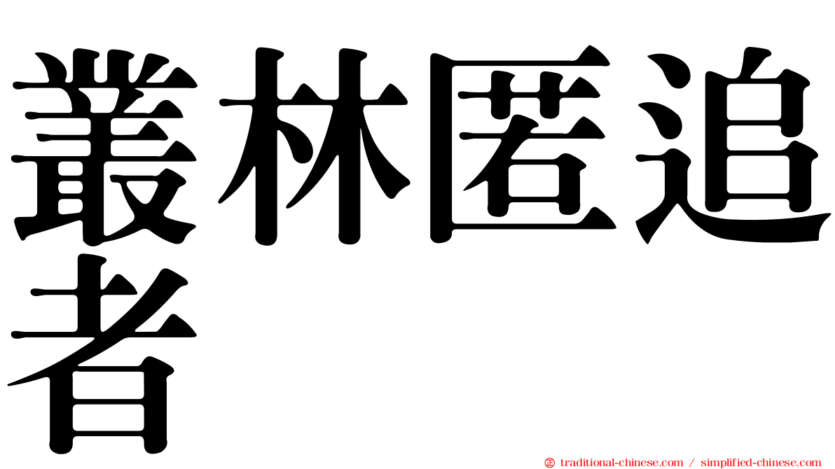 叢林匿追者