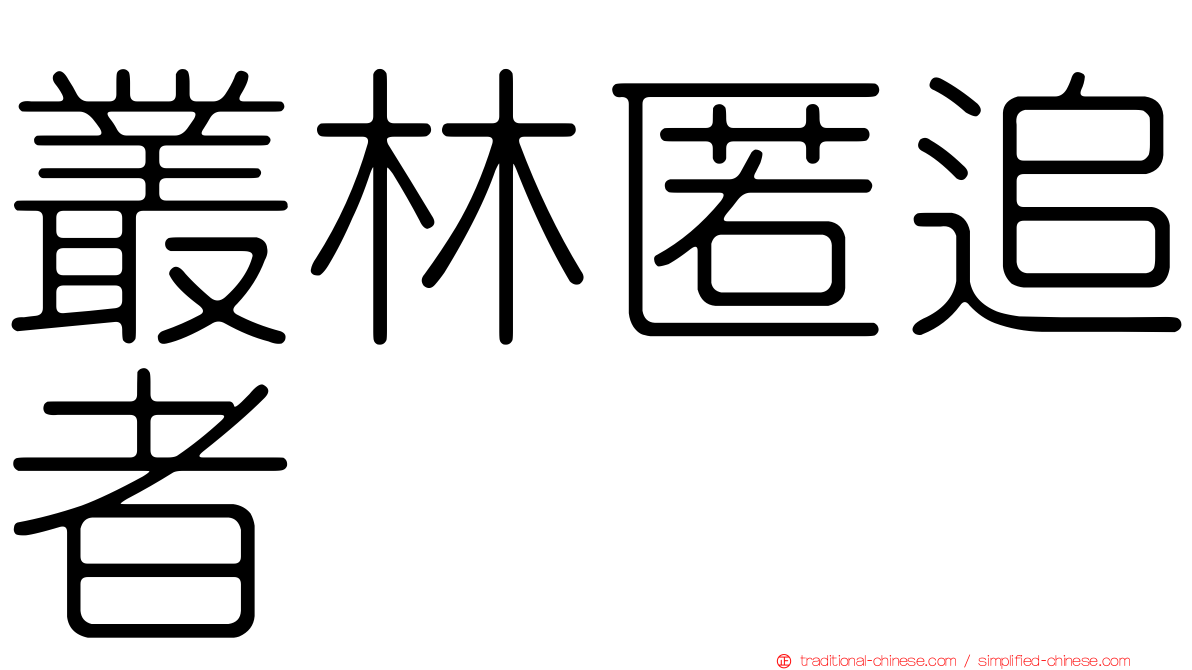 叢林匿追者