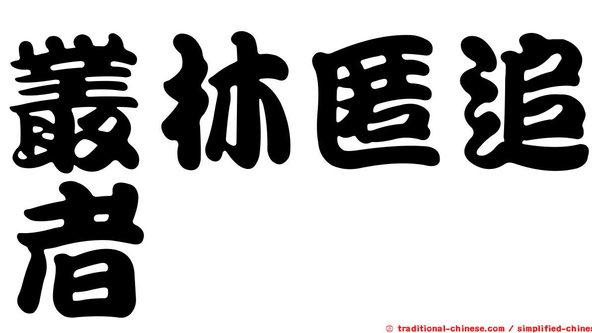 叢林匿追者