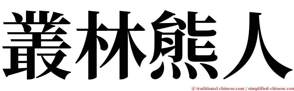 叢林熊人 serif font
