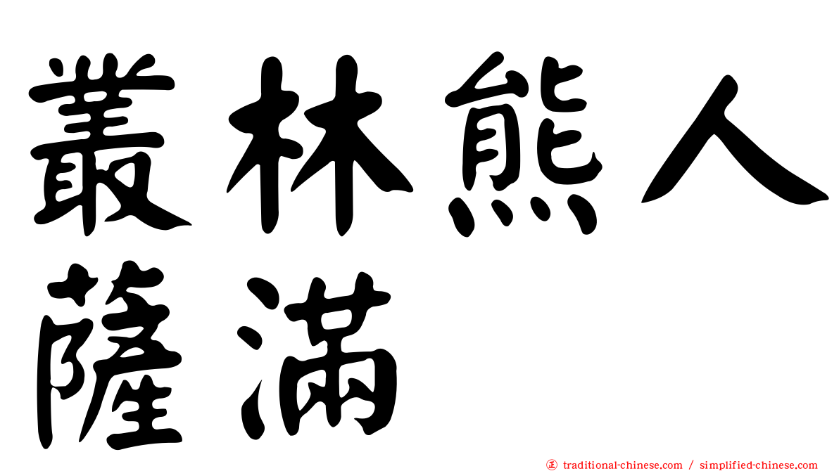 叢林熊人薩滿