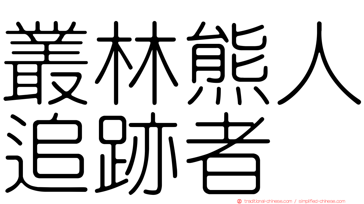 叢林熊人追跡者