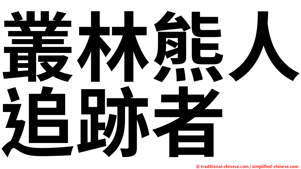 叢林熊人追跡者